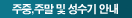 주중,주말 및 성수기안내