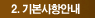 기본사항안내