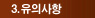 유의사항